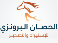 شركة الحصان البرونزي للاستيراد والتصدير